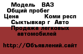  › Модель ­ ВАЗ 2114 › Общий пробег ­ 85 000 › Цена ­ 70 000 - Коми респ., Сыктывкар г. Авто » Продажа легковых автомобилей   